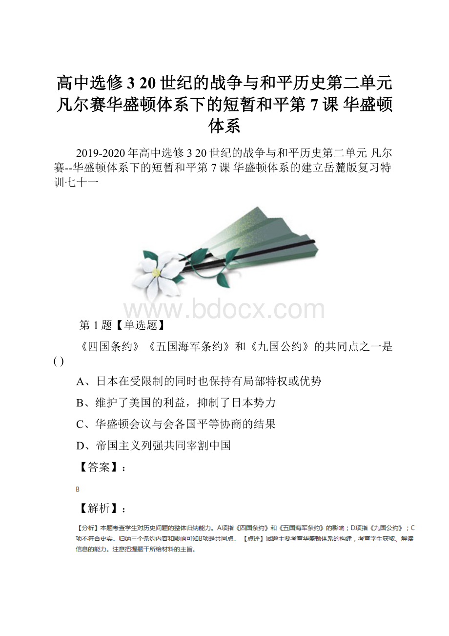 高中选修3 20世纪的战争与和平历史第二单元 凡尔赛华盛顿体系下的短暂和平第7课华盛顿体系.docx