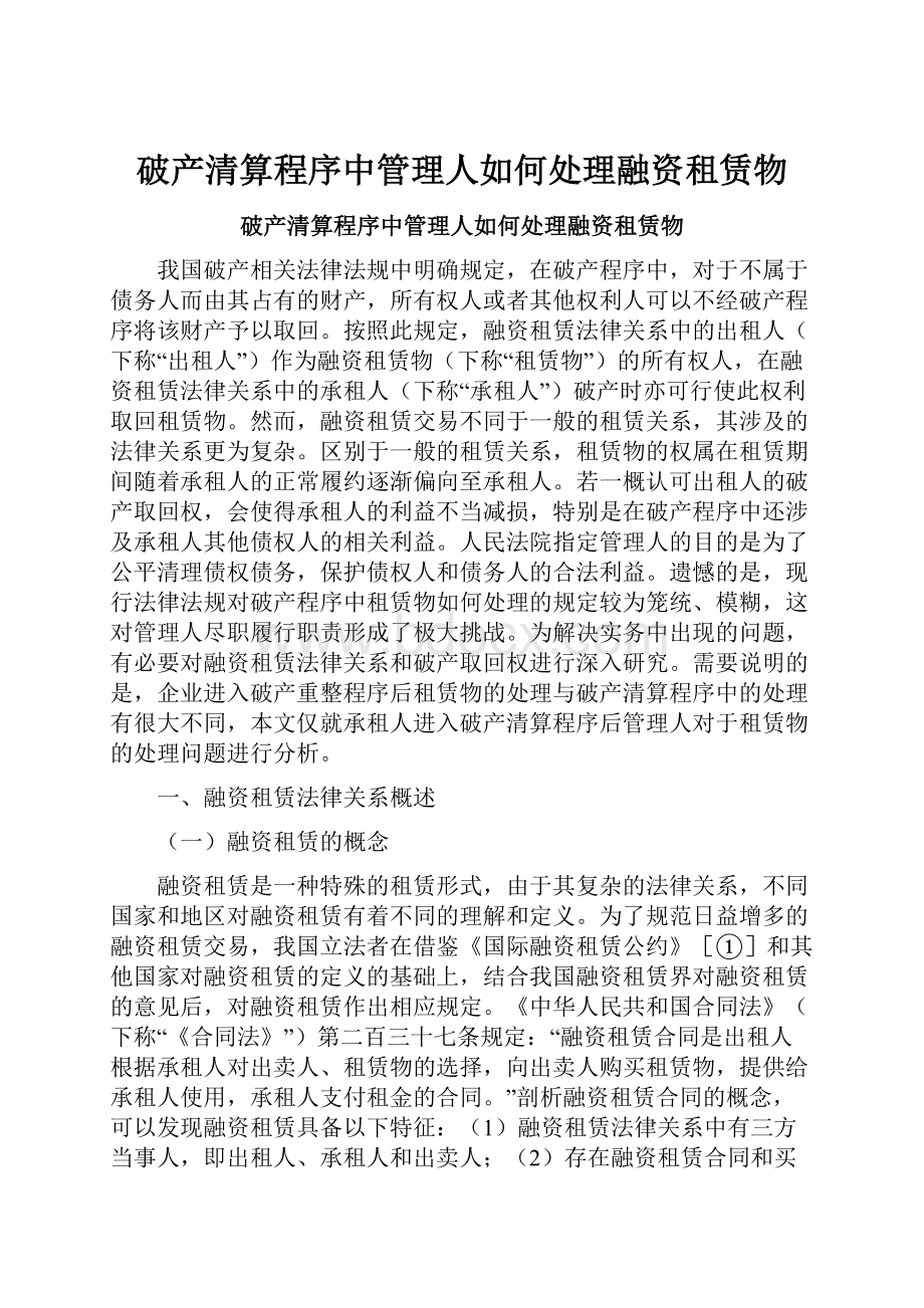 破产清算程序中管理人如何处理融资租赁物.docx_第1页