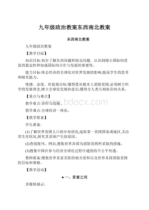 九年级政治教案东西南北教案.docx