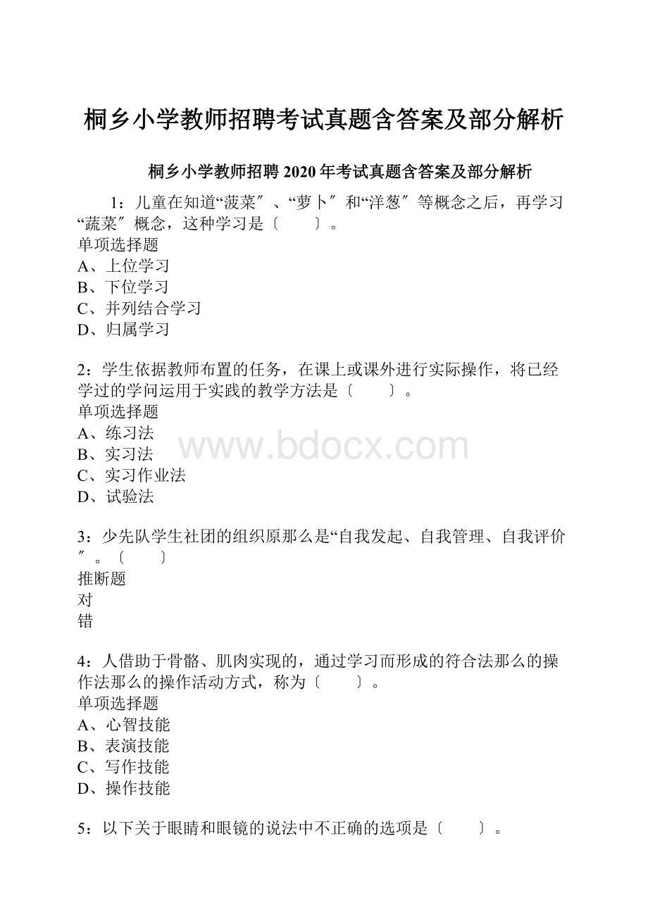 桐乡小学教师招聘考试真题含答案及部分解析.docx_第1页