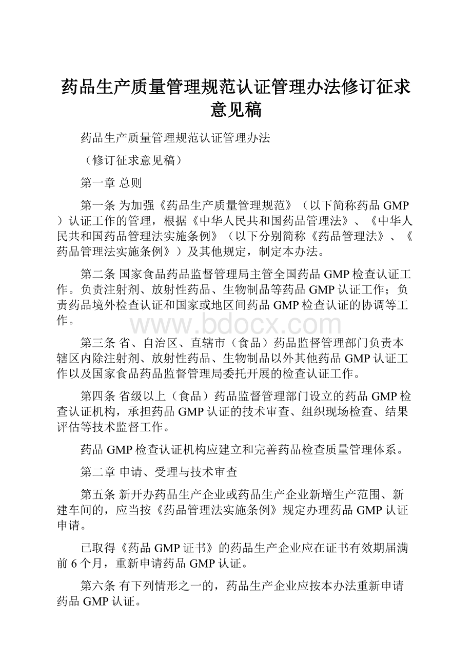 药品生产质量管理规范认证管理办法修订征求意见稿.docx_第1页