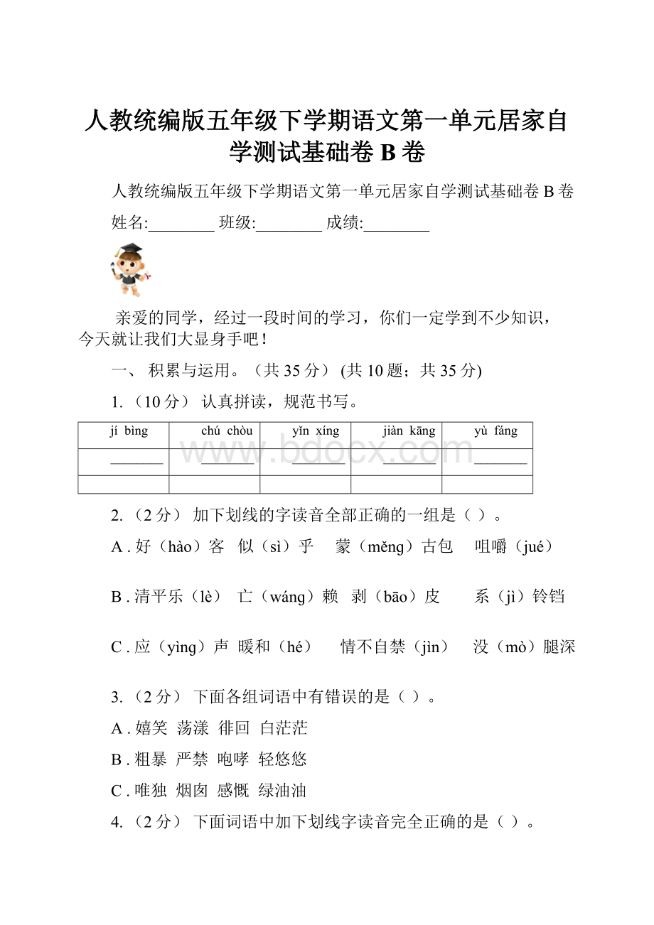 人教统编版五年级下学期语文第一单元居家自学测试基础卷B卷.docx_第1页