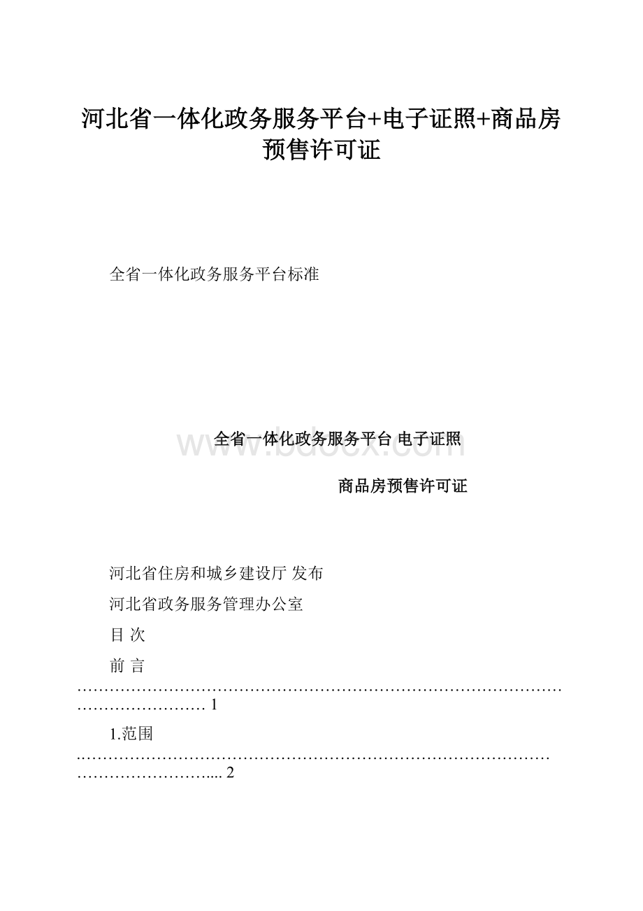 河北省一体化政务服务平台+电子证照+商品房预售许可证.docx_第1页