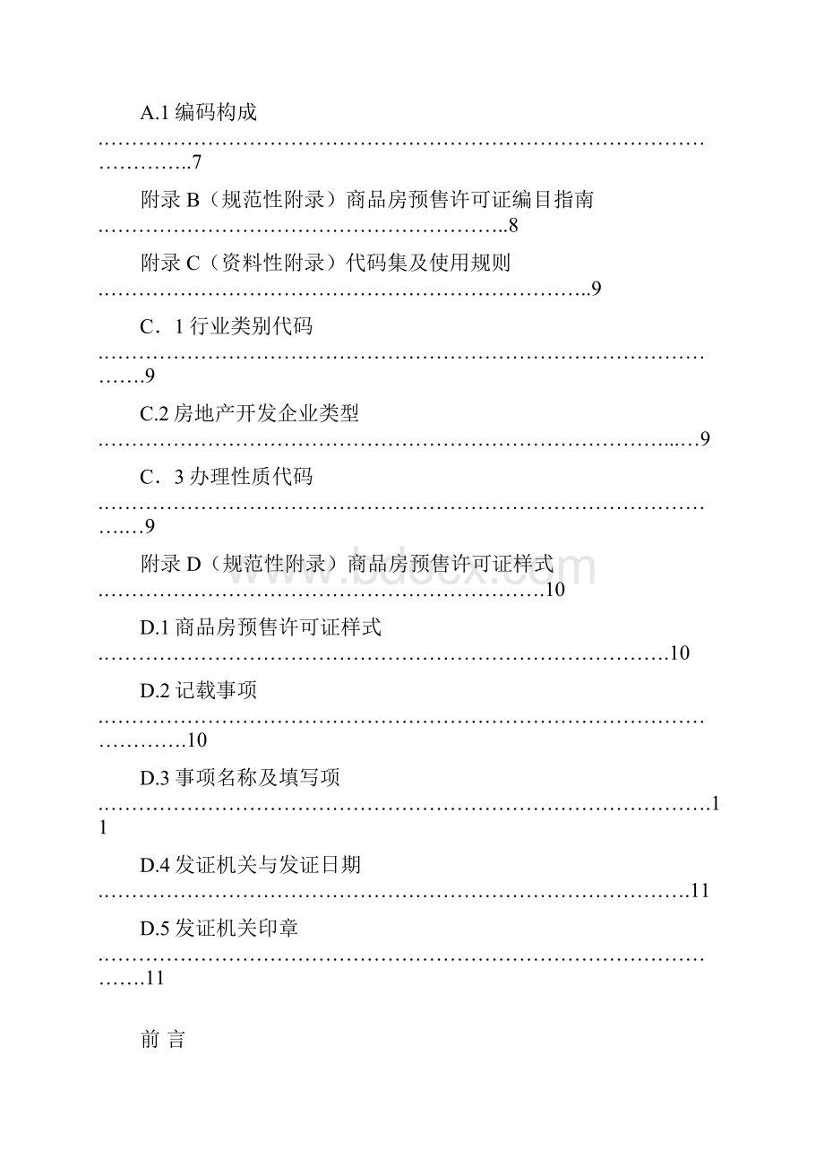 河北省一体化政务服务平台+电子证照+商品房预售许可证.docx_第3页