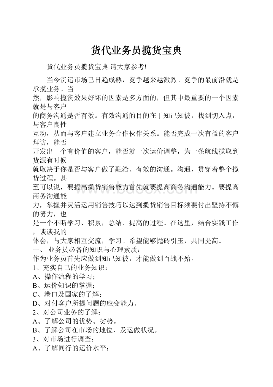 货代业务员揽货宝典.docx