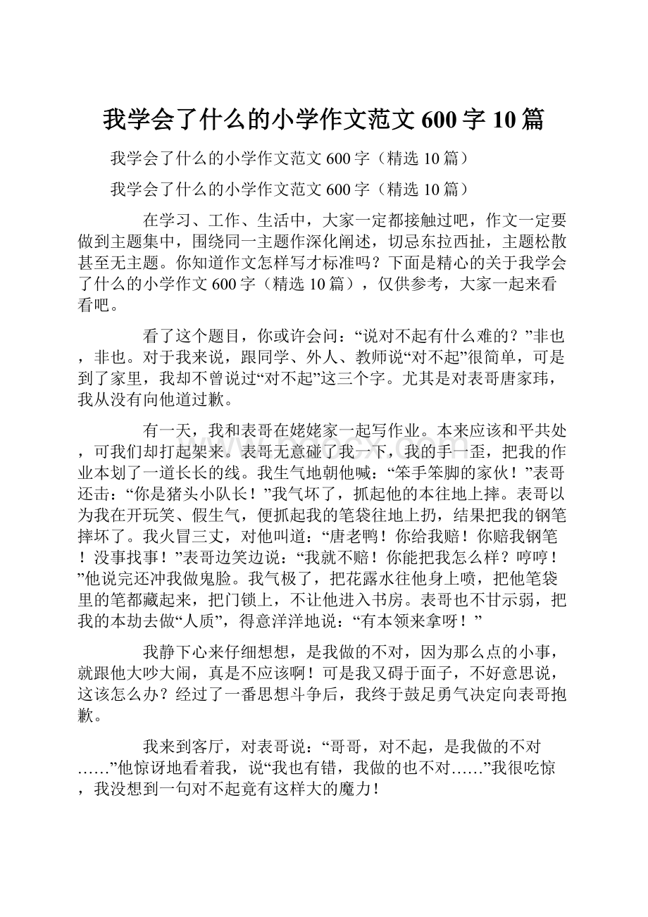 我学会了什么的小学作文范文600字10篇.docx