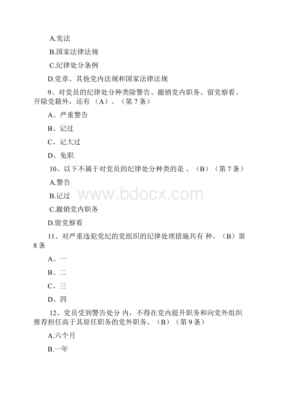 新中国共产党纪律处分条例知识测试题库.docx_第3页