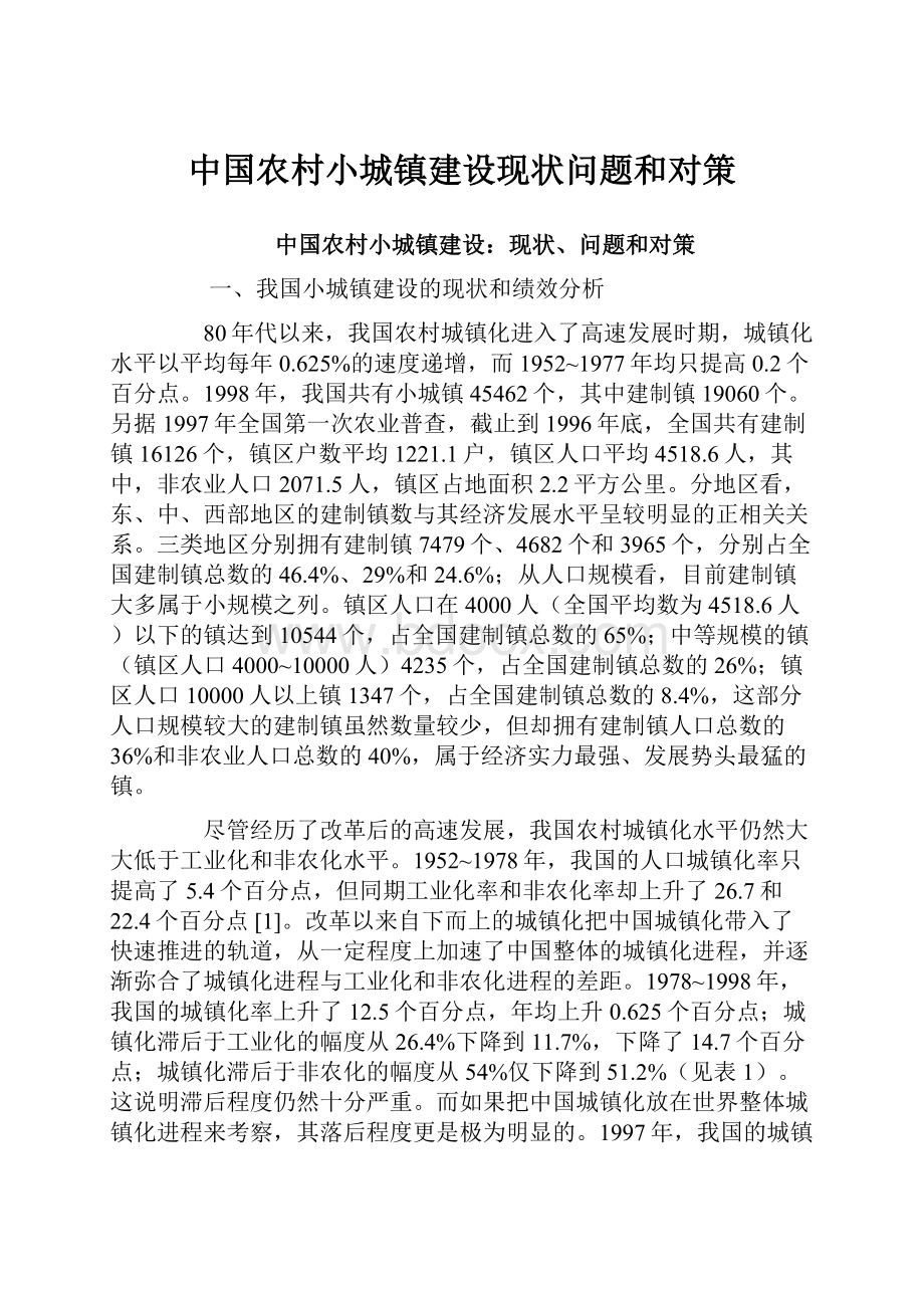 中国农村小城镇建设现状问题和对策.docx