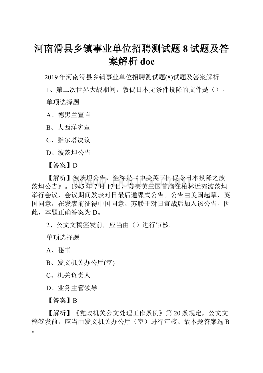 河南滑县乡镇事业单位招聘测试题8试题及答案解析 doc.docx