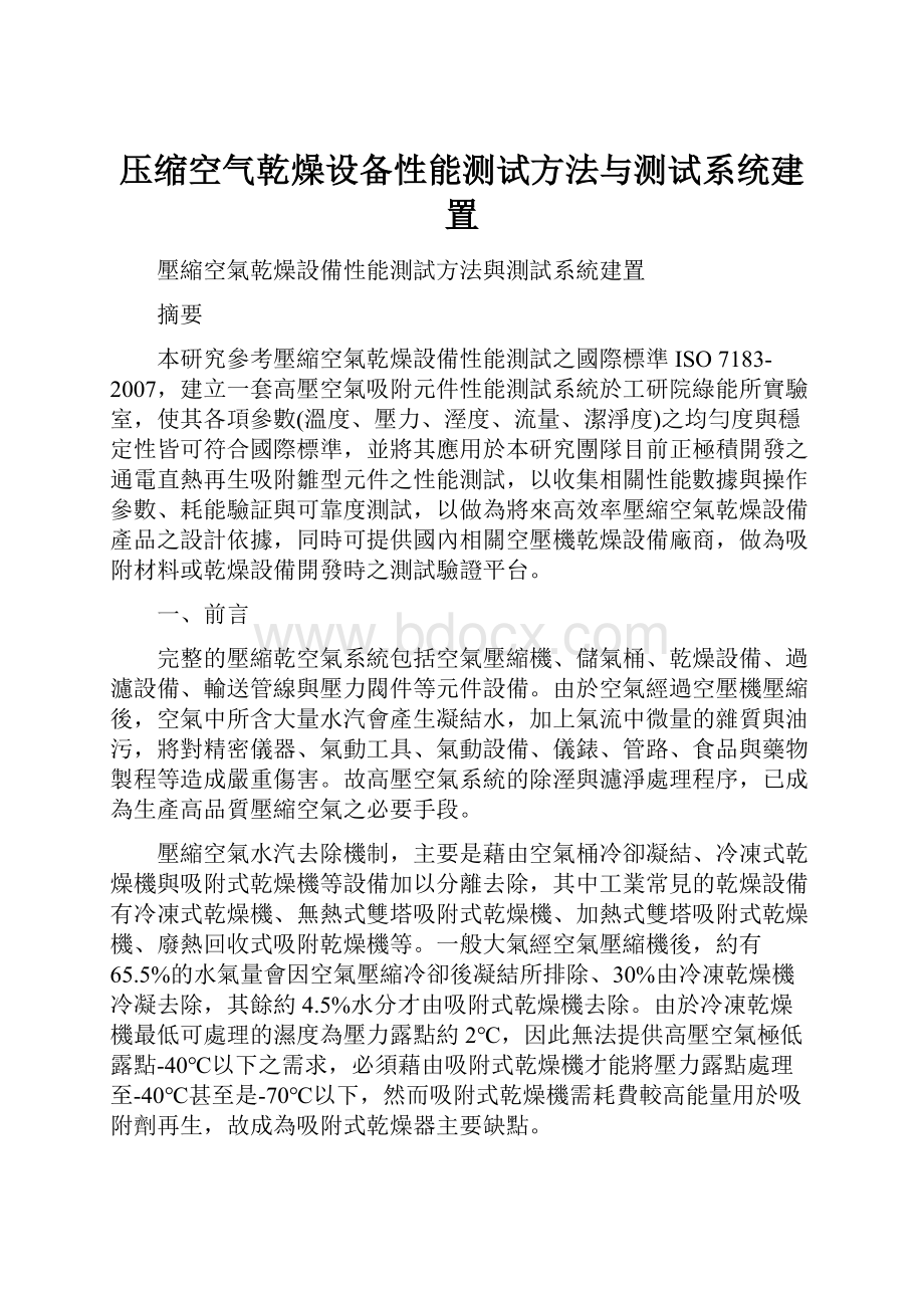 压缩空气乾燥设备性能测试方法与测试系统建置.docx