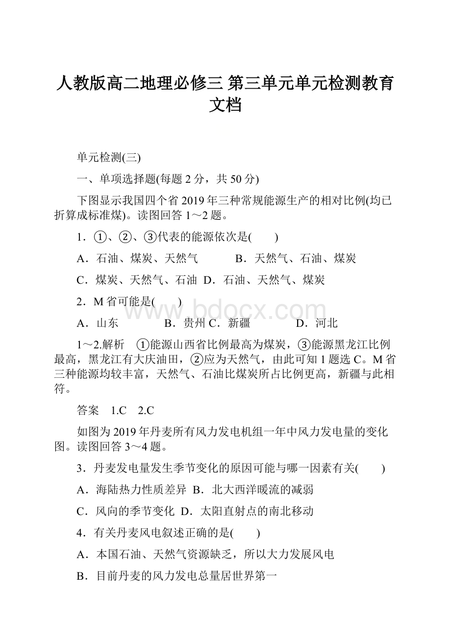 人教版高二地理必修三 第三单元单元检测教育文档.docx_第1页