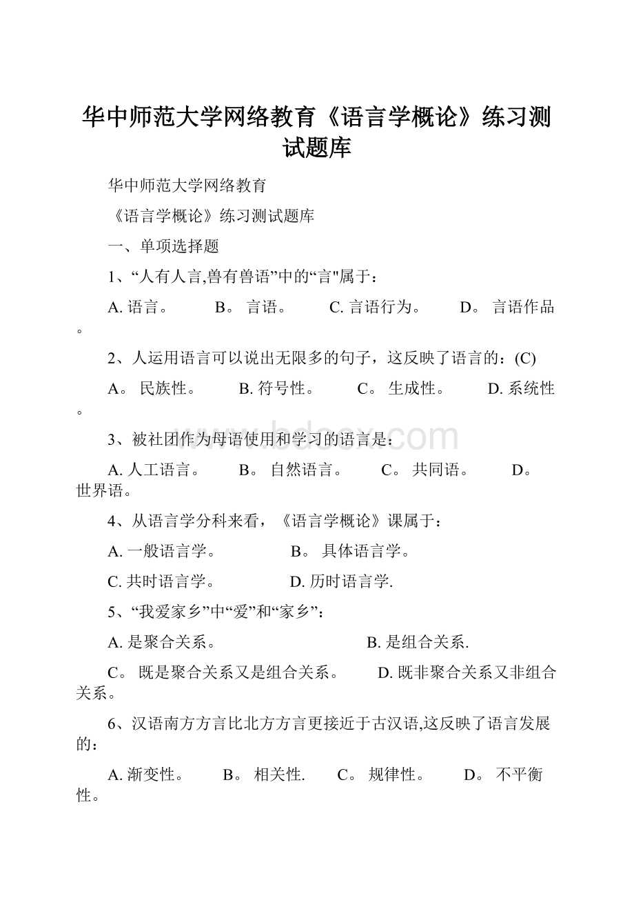 华中师范大学网络教育《语言学概论》练习测试题库.docx