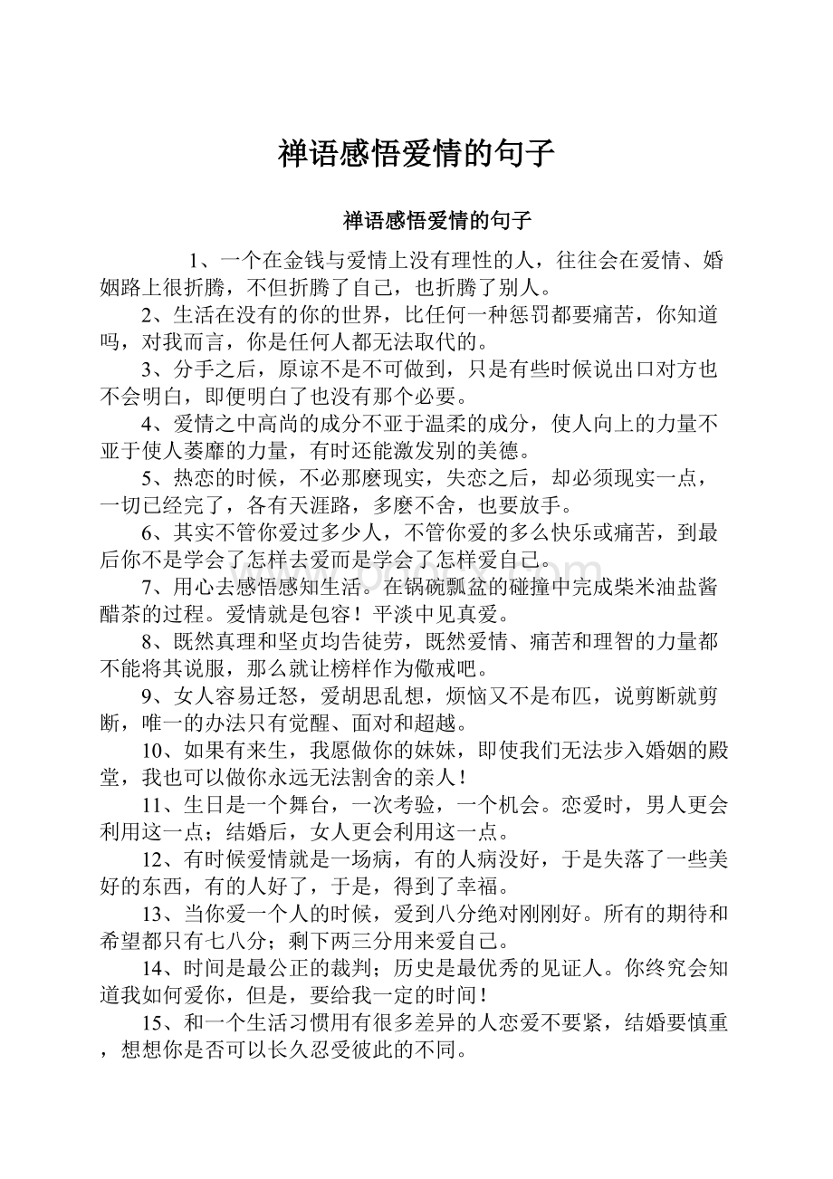 禅语感悟爱情的句子.docx