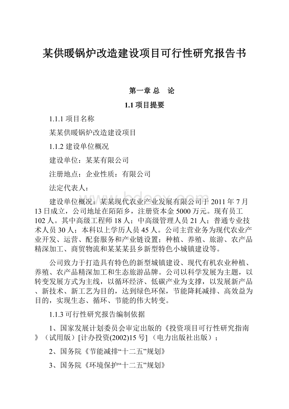 某供暖锅炉改造建设项目可行性研究报告书.docx_第1页