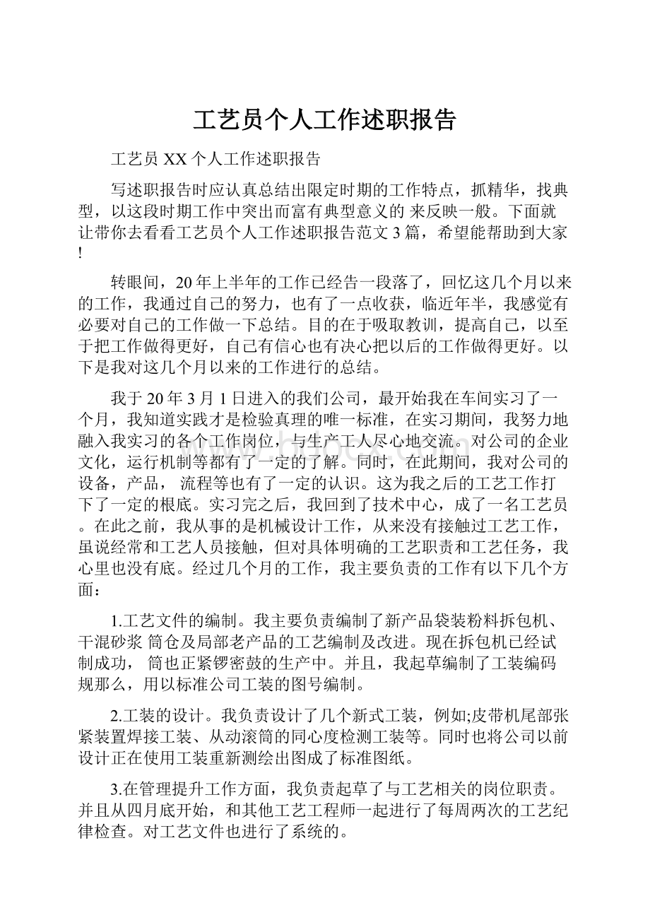 工艺员个人工作述职报告.docx