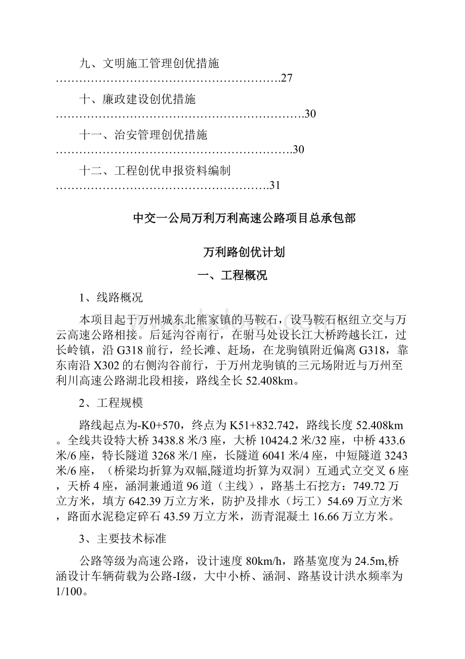 中交一公局万利万达高速公路项目总承包部万利路创优计划.docx_第2页