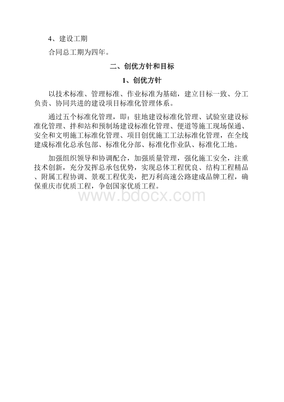 中交一公局万利万达高速公路项目总承包部万利路创优计划.docx_第3页