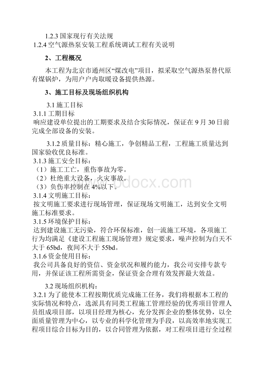 通州区煤改电施工组织方案.docx_第2页