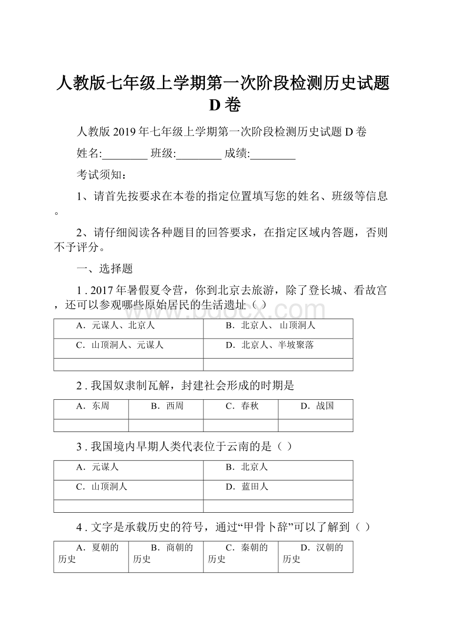 人教版七年级上学期第一次阶段检测历史试题D卷.docx