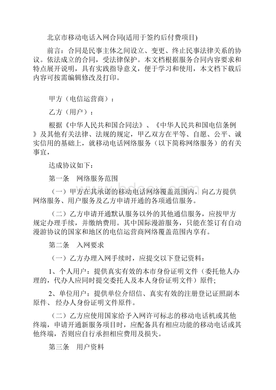 北京市移动电话入网合同适用于签约后付费项目.docx_第2页