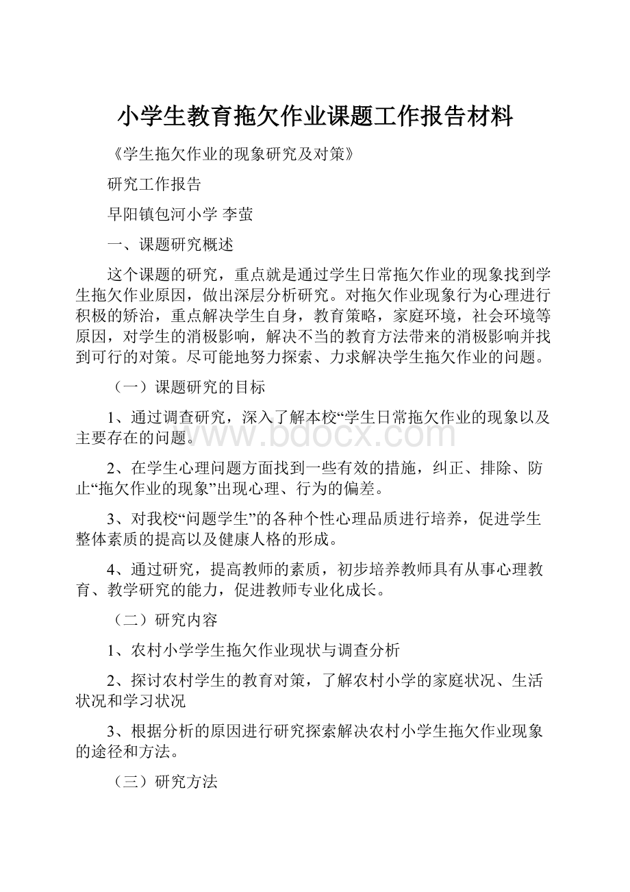 小学生教育拖欠作业课题工作报告材料.docx