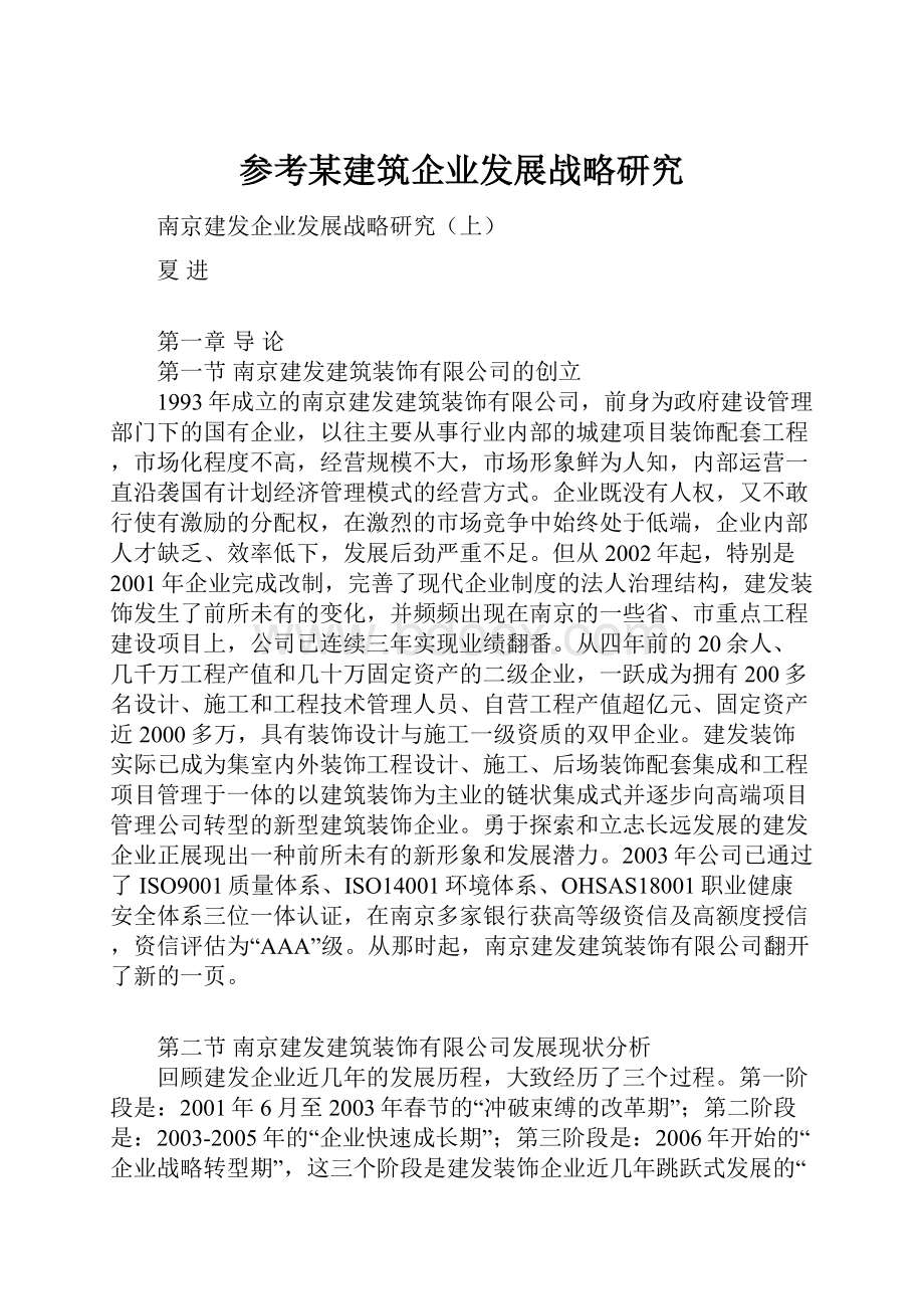 参考某建筑企业发展战略研究.docx_第1页