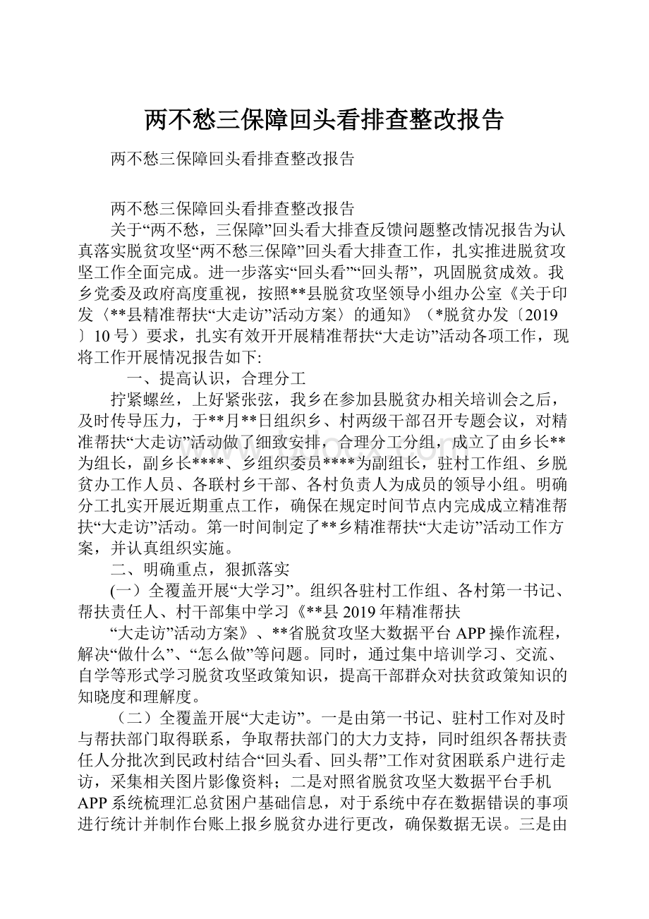 两不愁三保障回头看排查整改报告.docx