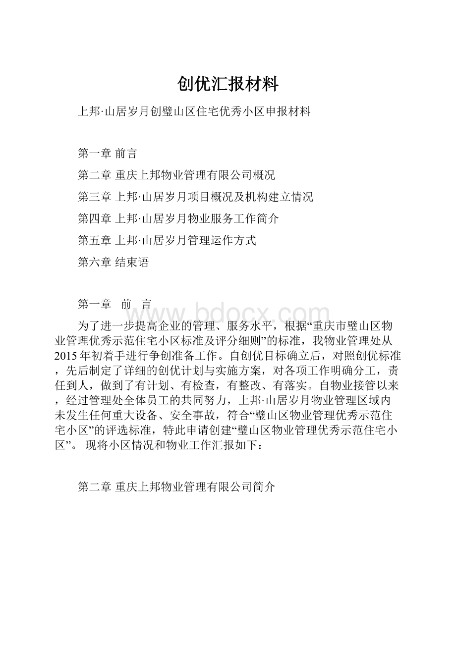 创优汇报材料.docx