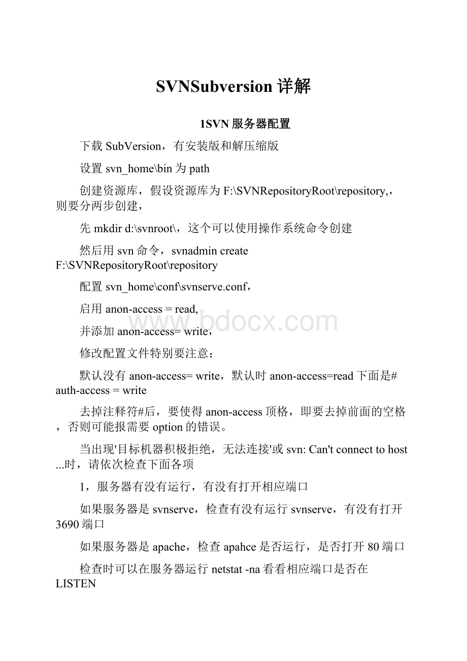 SVNSubversion详解.docx_第1页