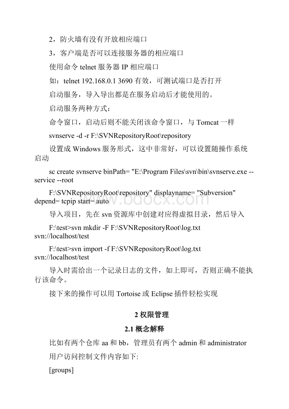 SVNSubversion详解.docx_第2页