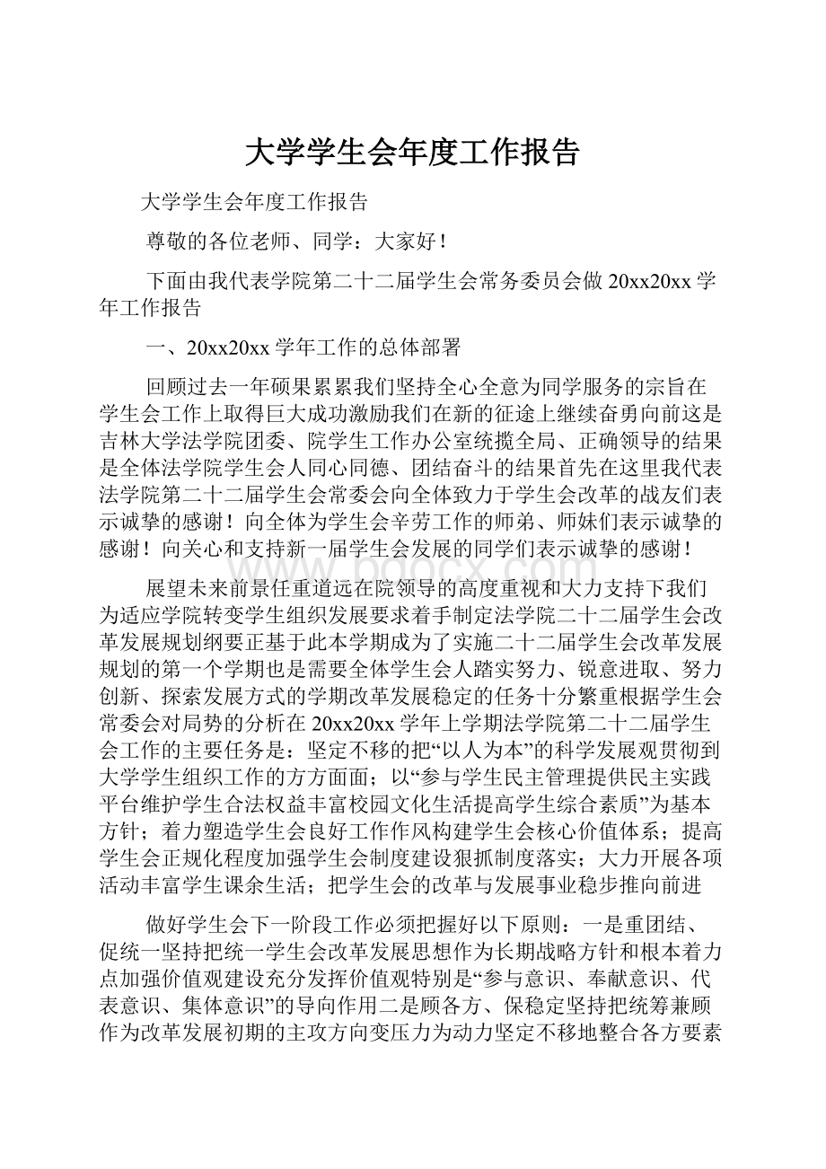 大学学生会年度工作报告.docx