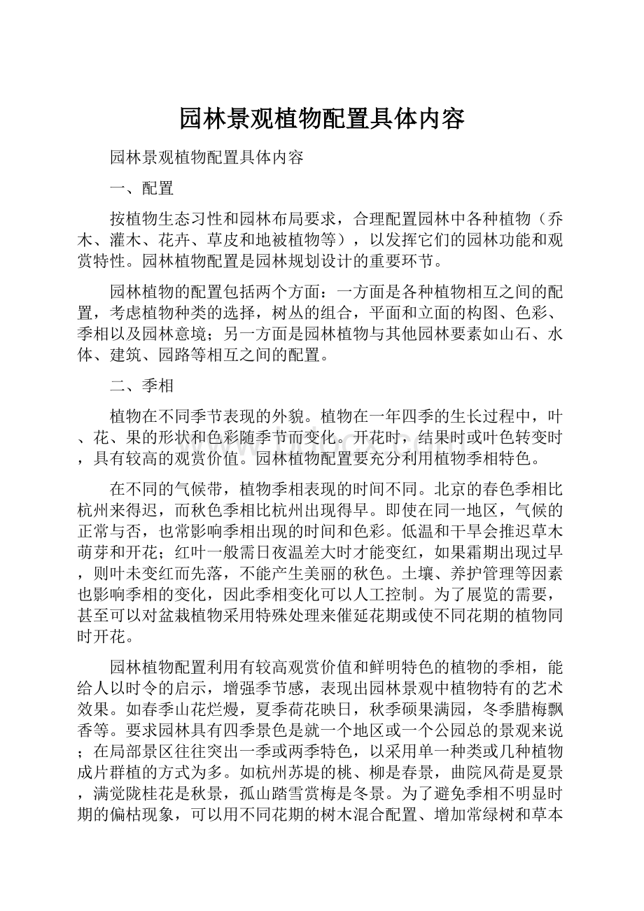 园林景观植物配置具体内容.docx