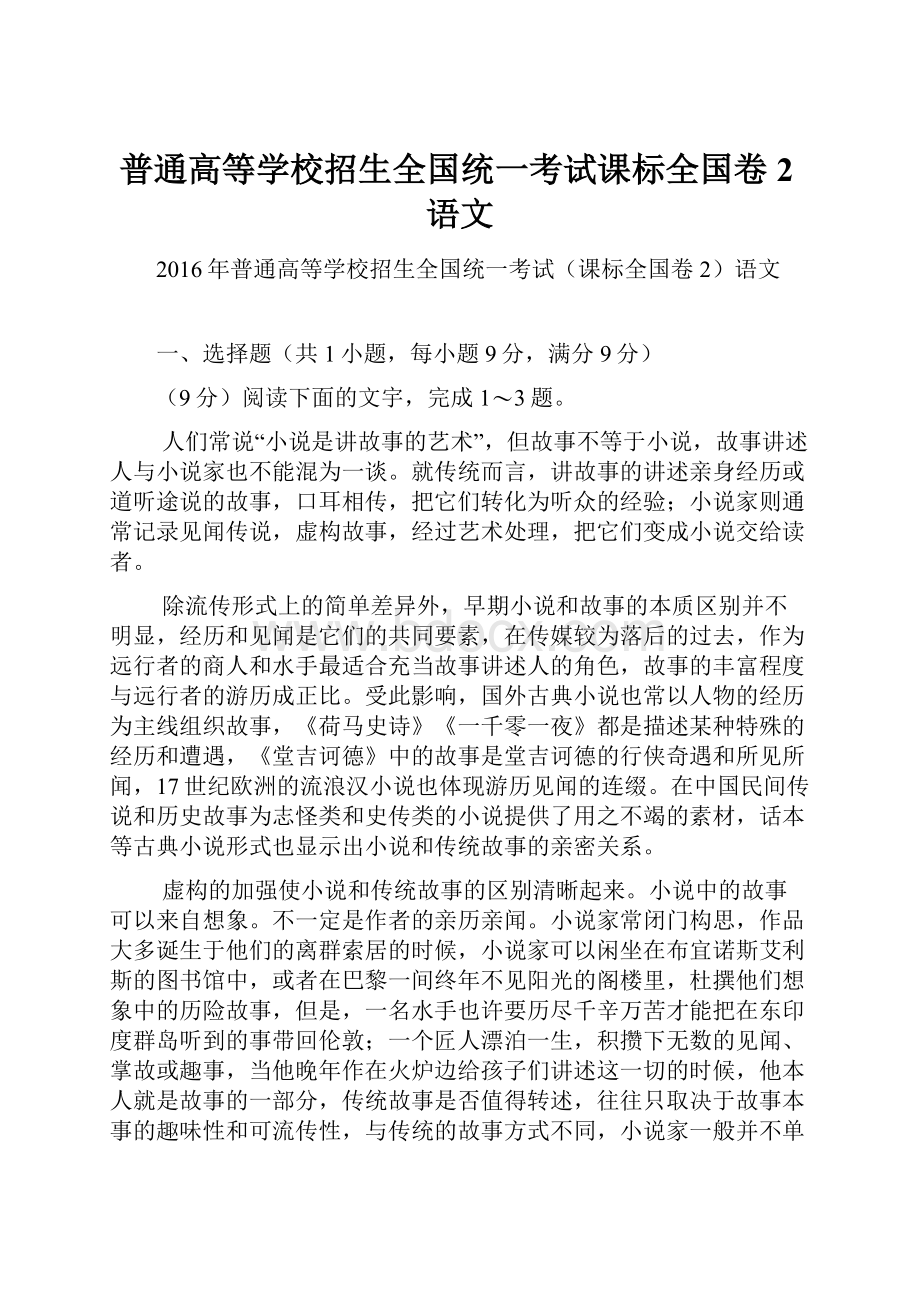 普通高等学校招生全国统一考试课标全国卷2语文.docx