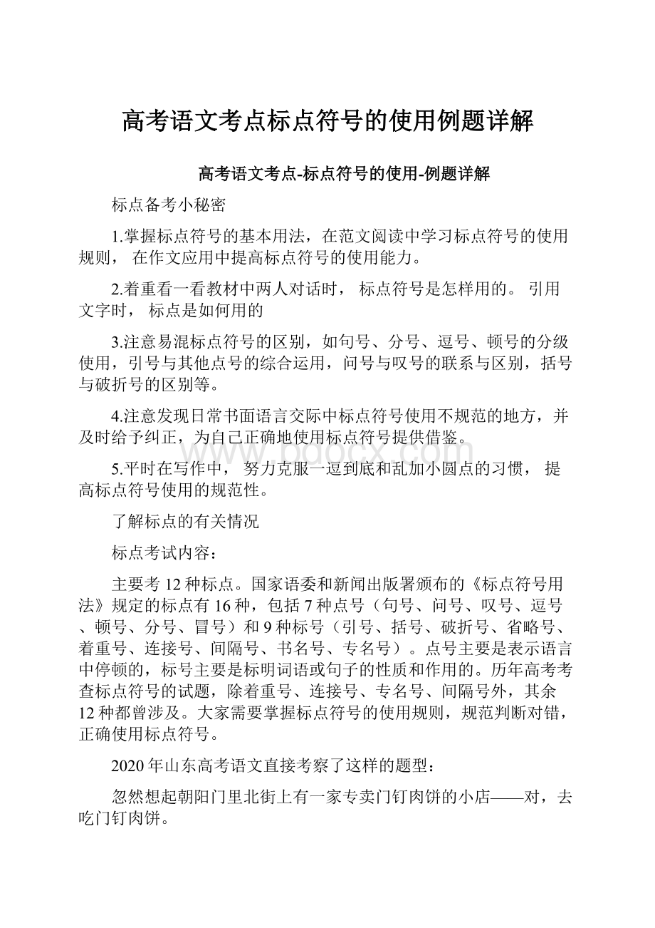 高考语文考点标点符号的使用例题详解.docx