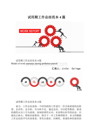 试用期工作总结范本4篇.docx