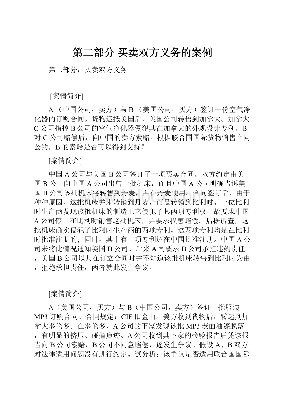 第二部分 买卖双方义务的案例.docx_第1页