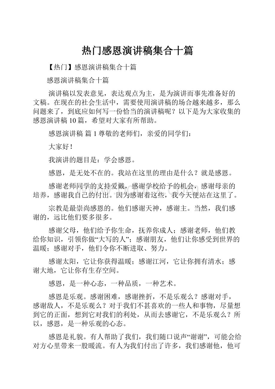 热门感恩演讲稿集合十篇.docx