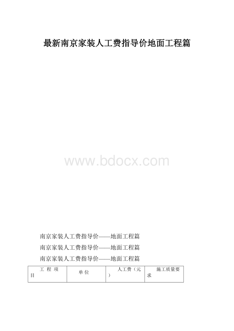 最新南京家装人工费指导价地面工程篇.docx_第1页