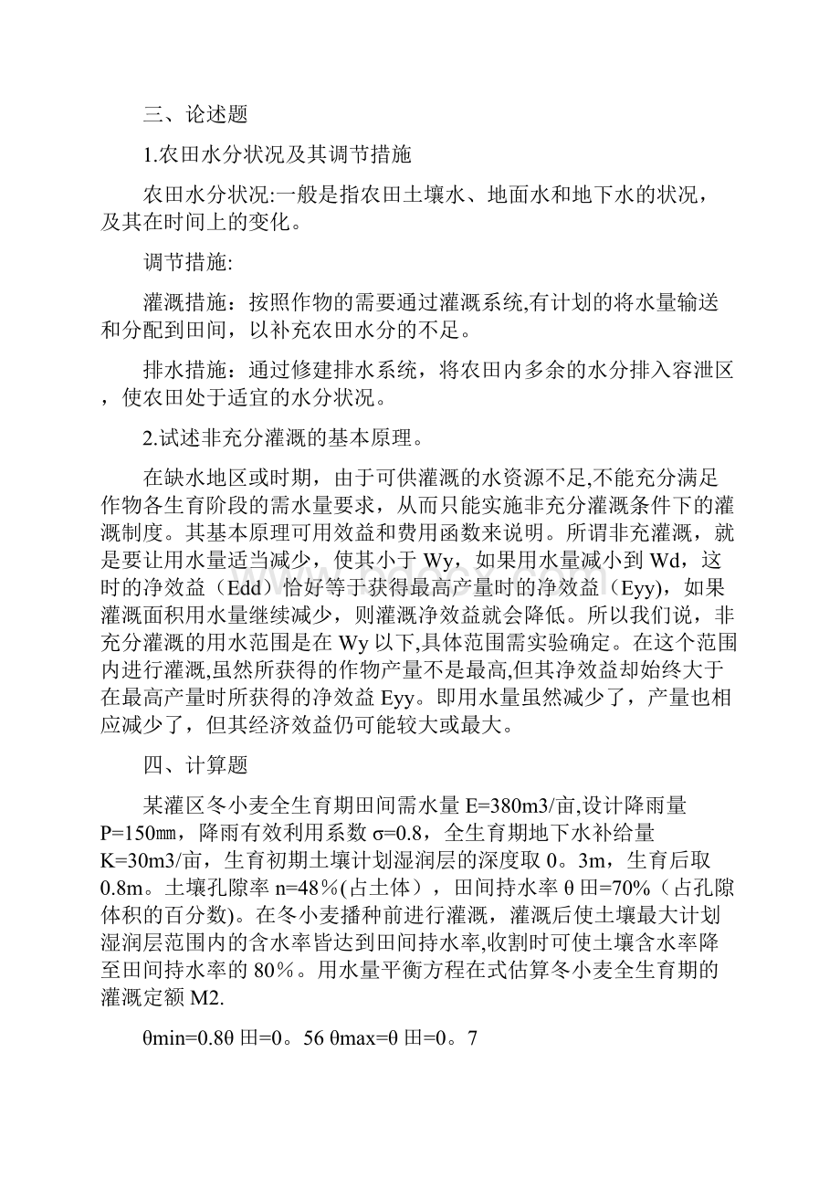 农田水利学复习题目.docx_第3页