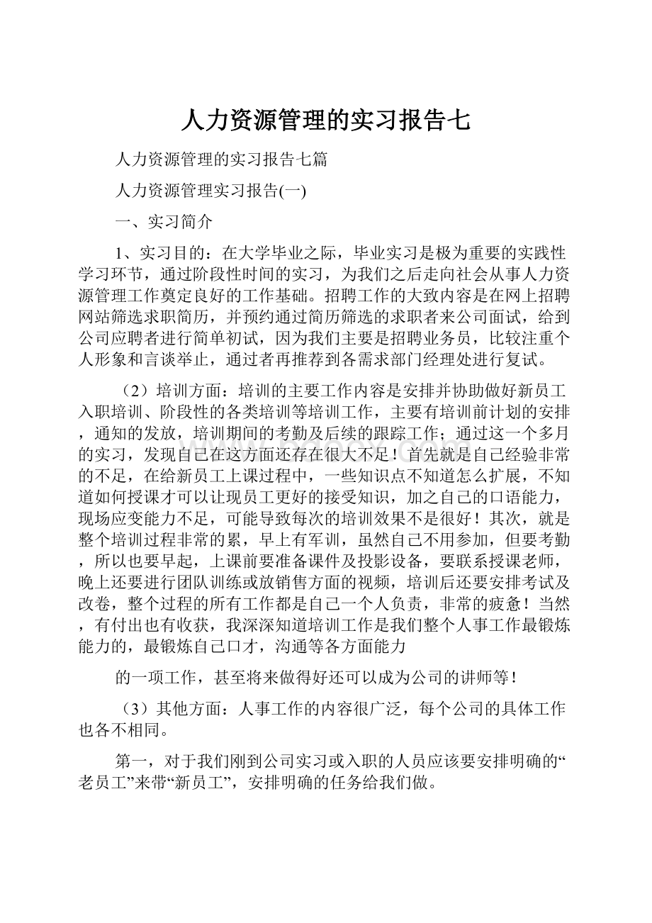 人力资源管理的实习报告七.docx