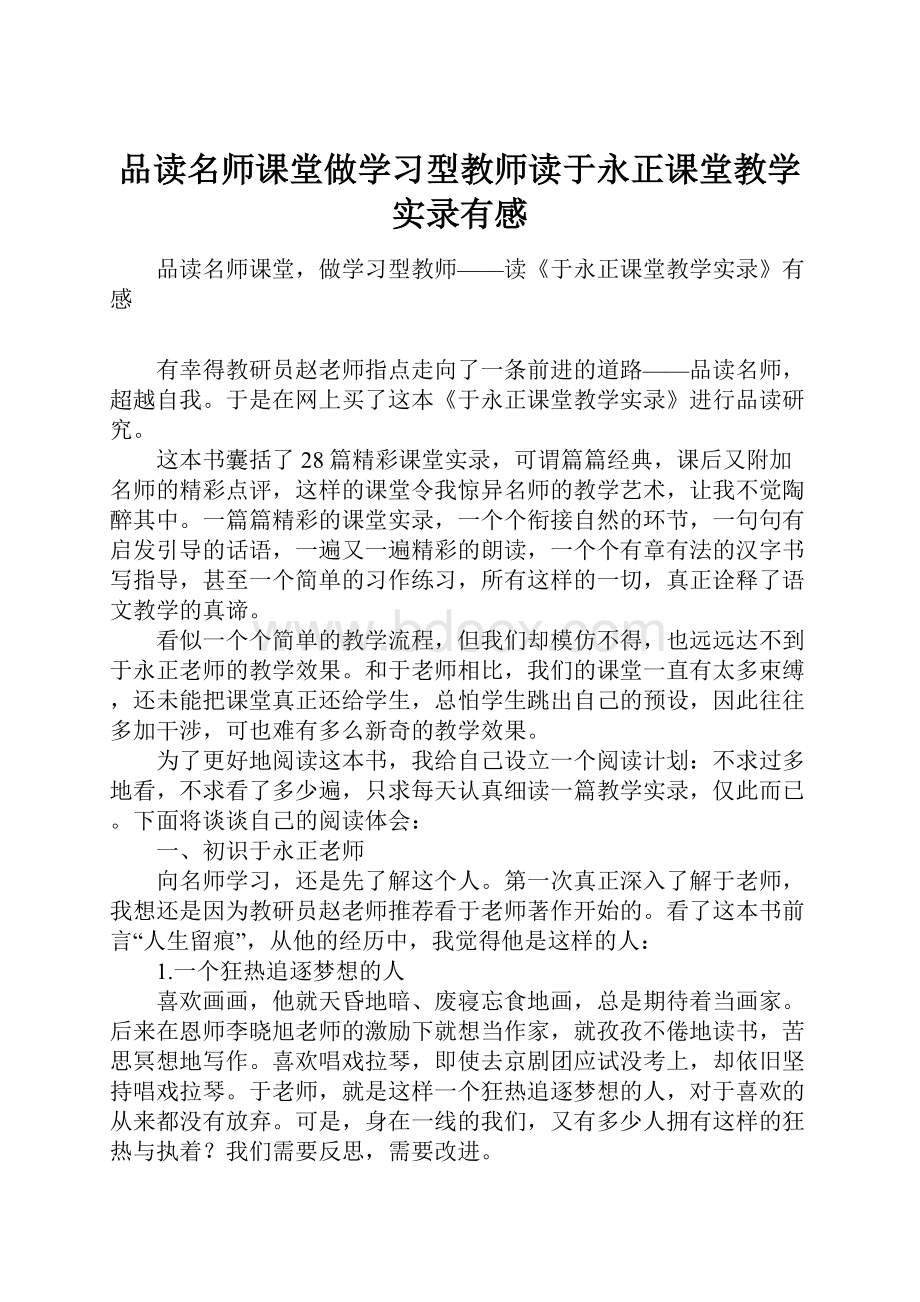 品读名师课堂做学习型教师读于永正课堂教学实录有感.docx_第1页