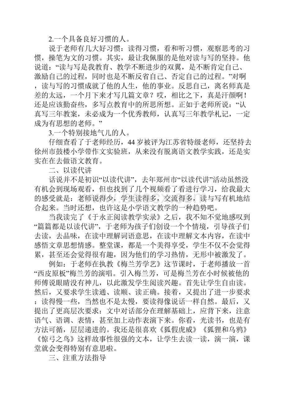 品读名师课堂做学习型教师读于永正课堂教学实录有感.docx_第2页