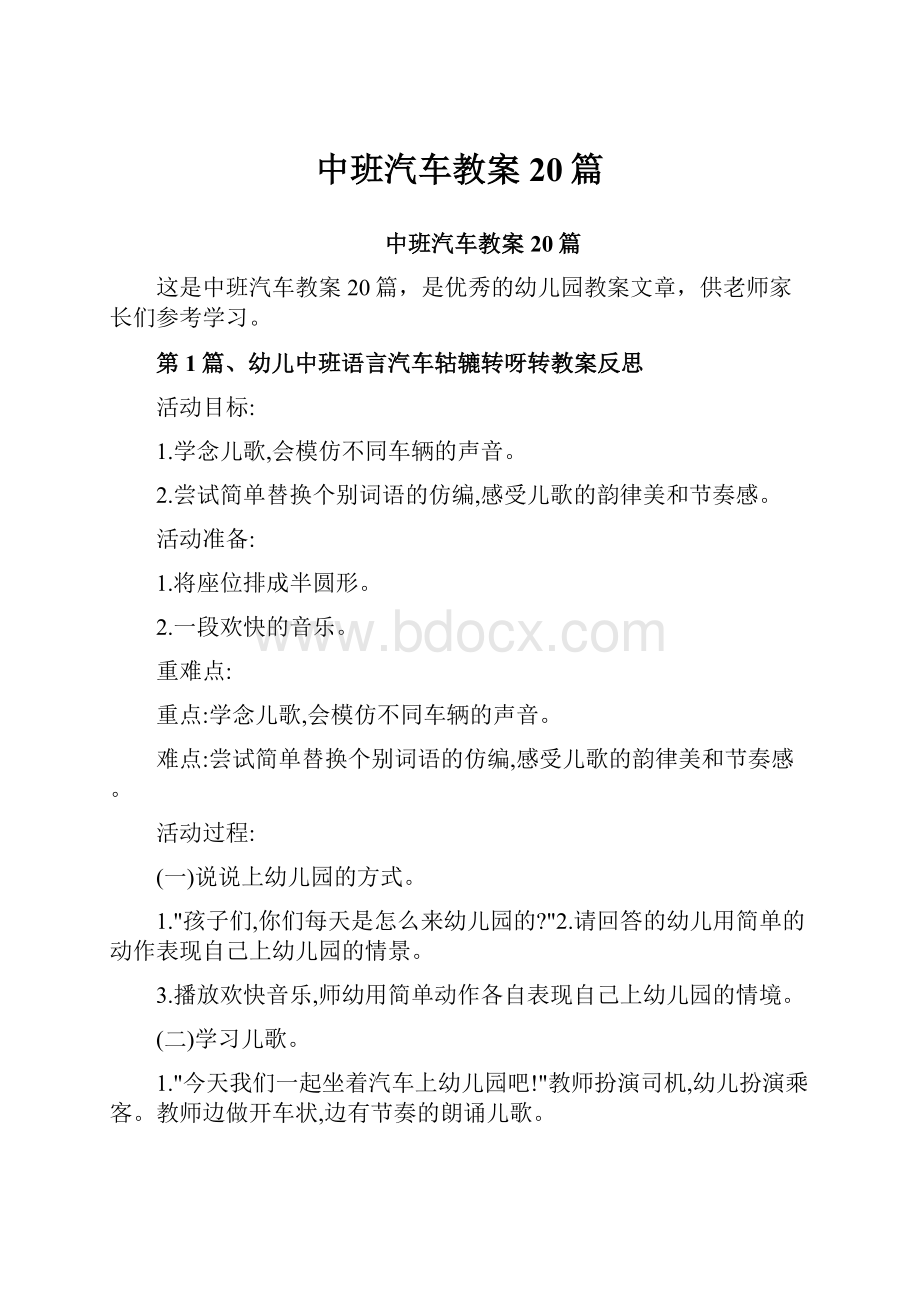 中班汽车教案20篇.docx