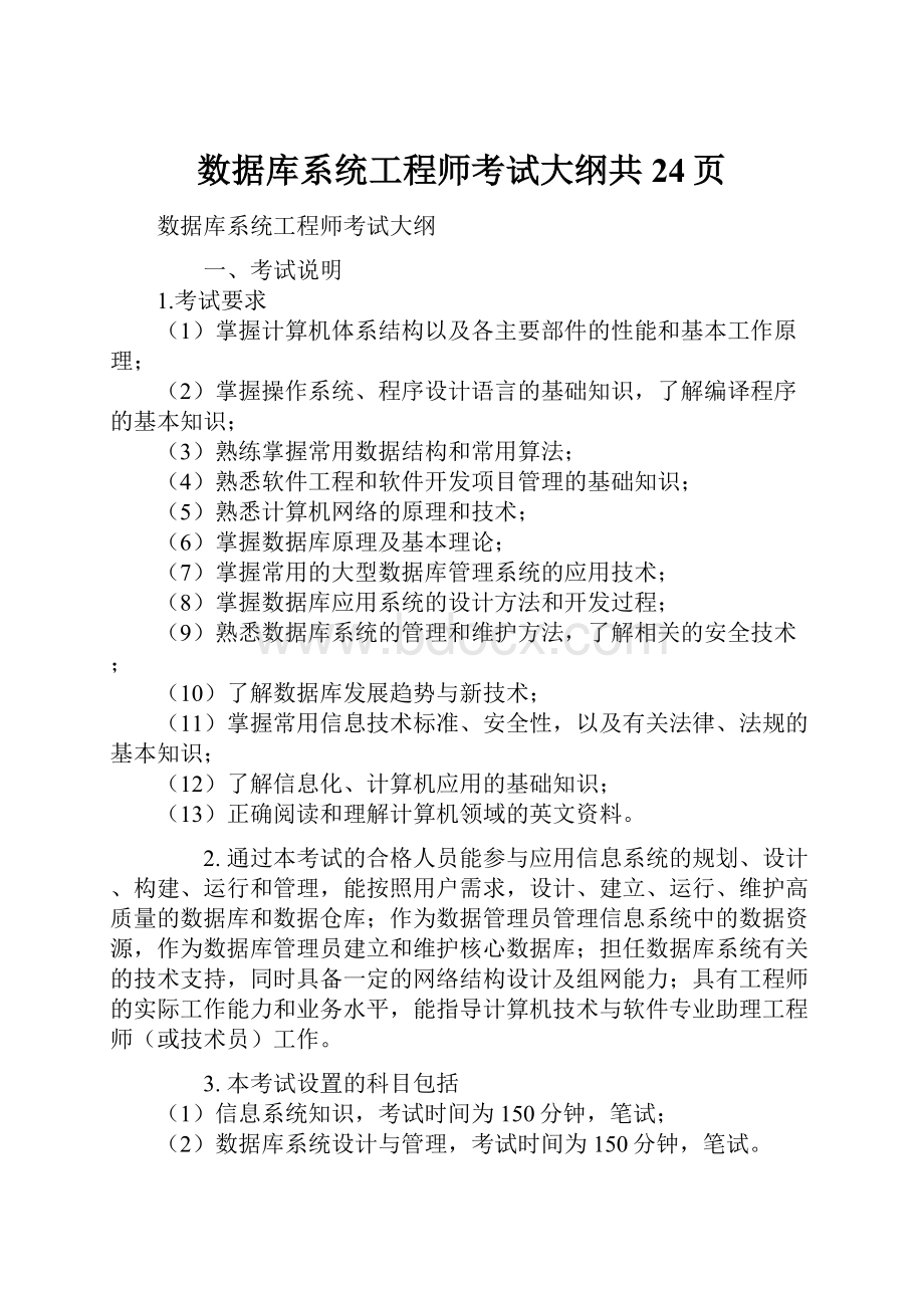 数据库系统工程师考试大纲共24页.docx_第1页