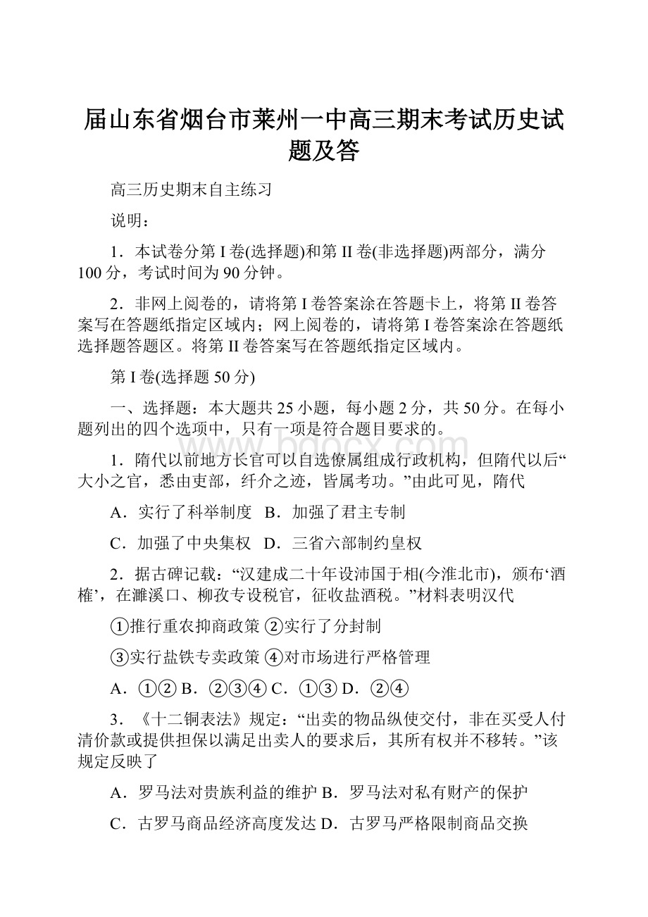 届山东省烟台市莱州一中高三期末考试历史试题及答.docx