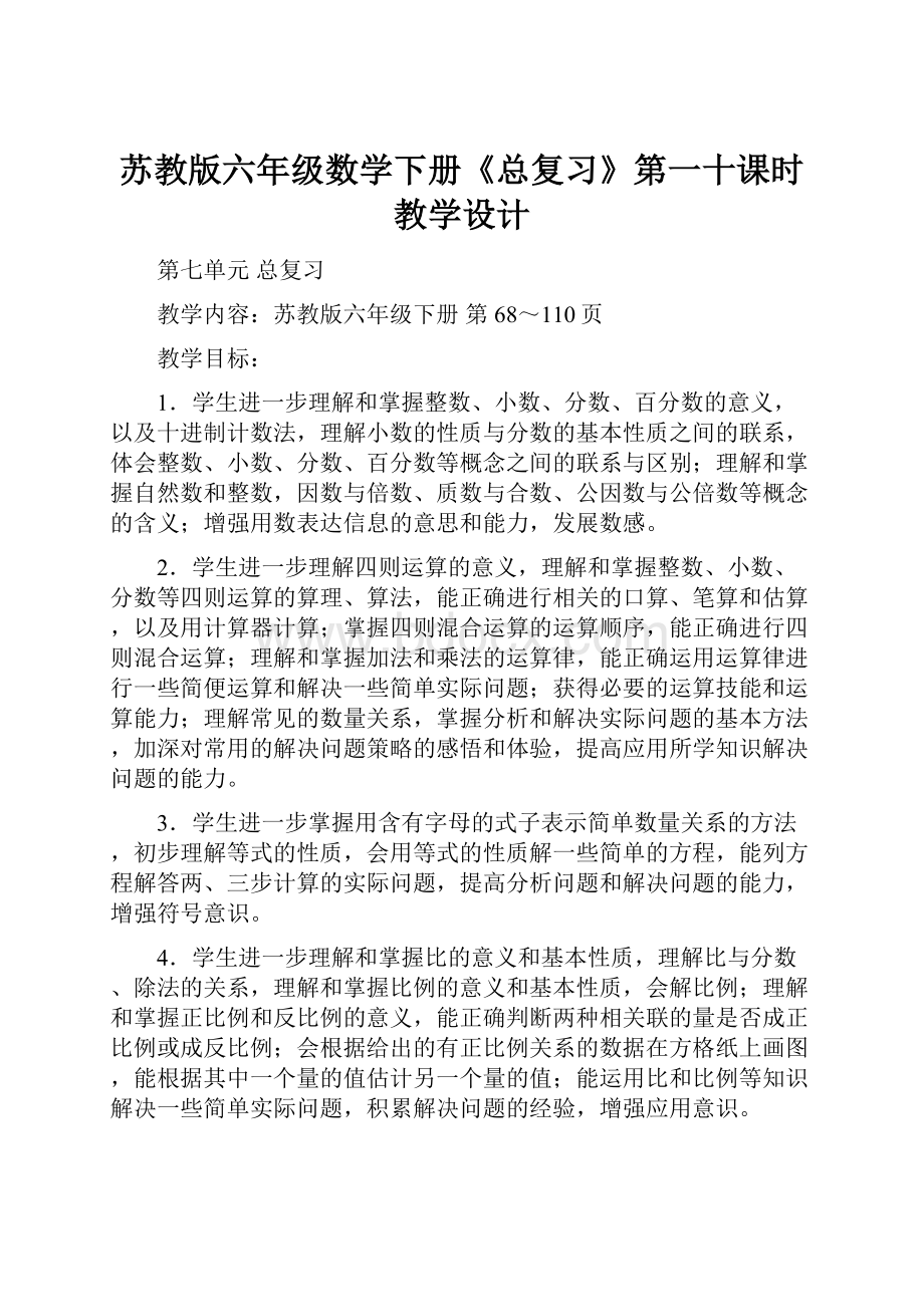 苏教版六年级数学下册《总复习》第一十课时教学设计.docx