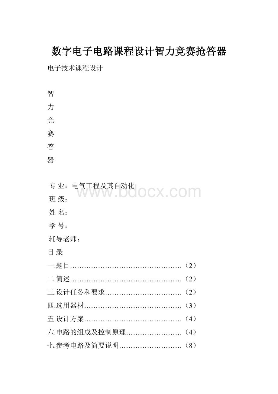 数字电子电路课程设计智力竞赛抢答器.docx_第1页