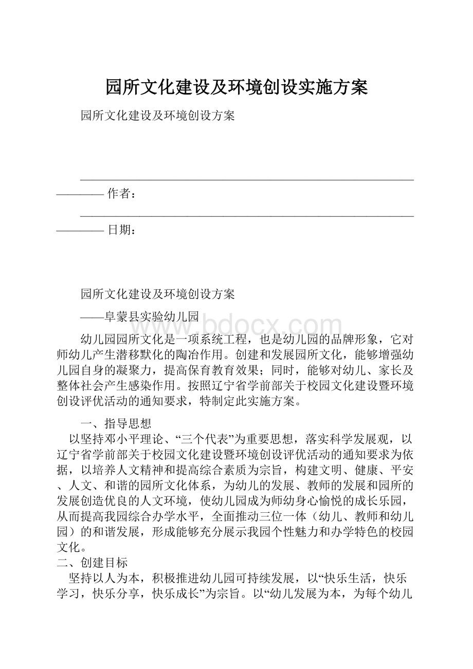 园所文化建设及环境创设实施方案.docx_第1页