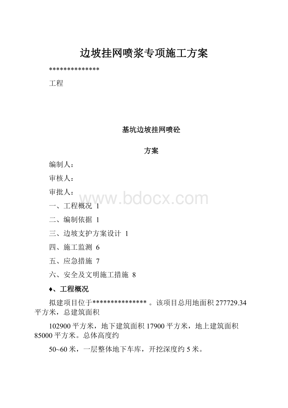 边坡挂网喷浆专项施工方案.docx_第1页