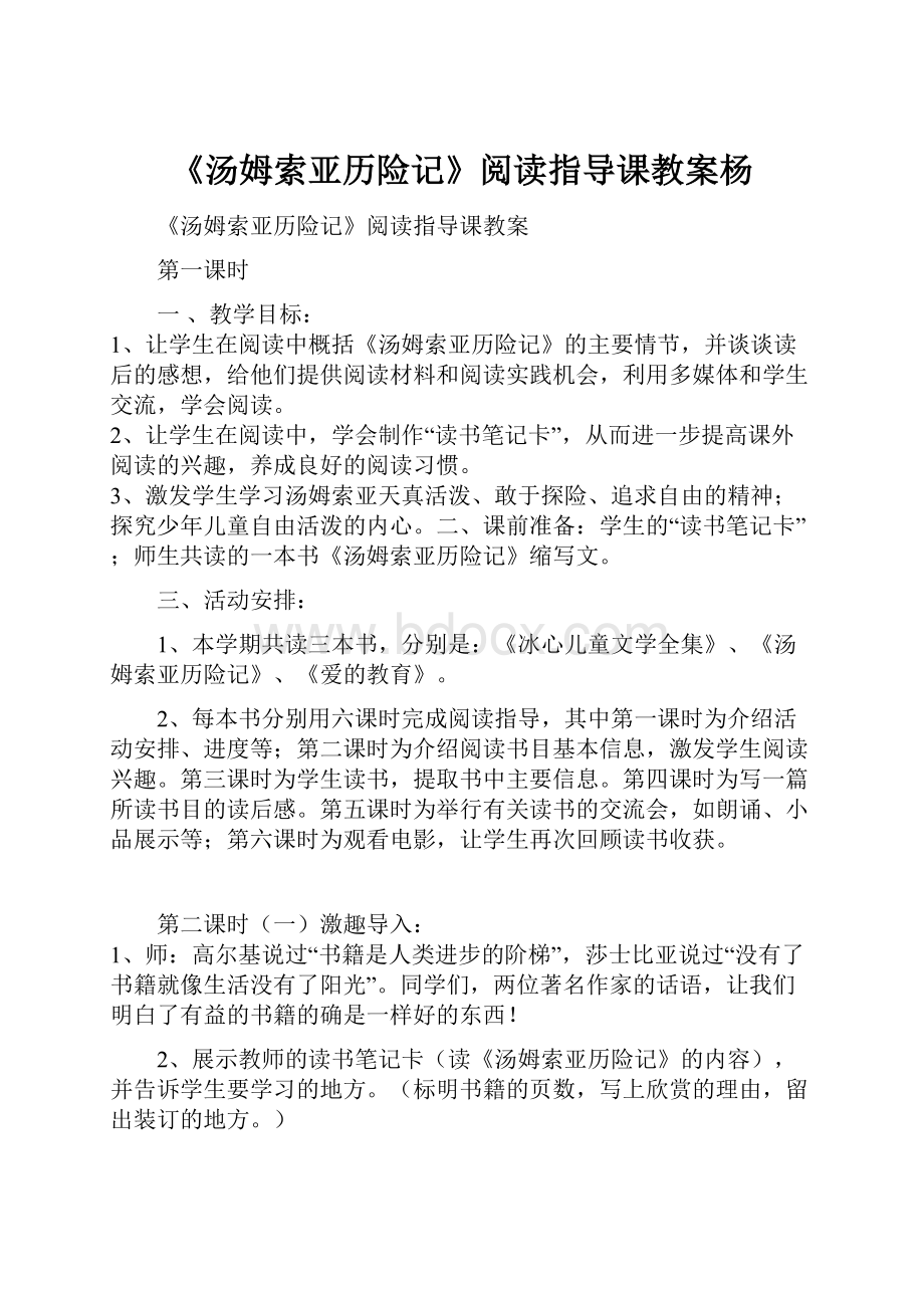 《汤姆索亚历险记》阅读指导课教案杨.docx